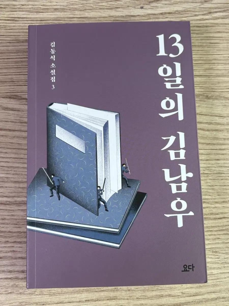 김동식 소설집 3권 13일의 김남우